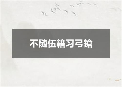不随伍籍习弓鎗