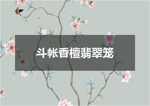 斗帐香檀翡翠笼