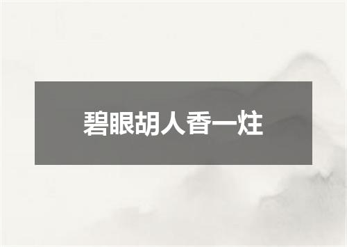 碧眼胡人香一炷