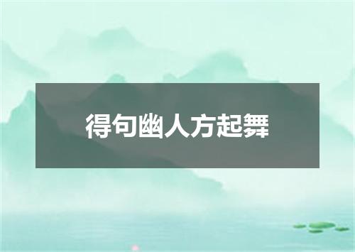 得句幽人方起舞