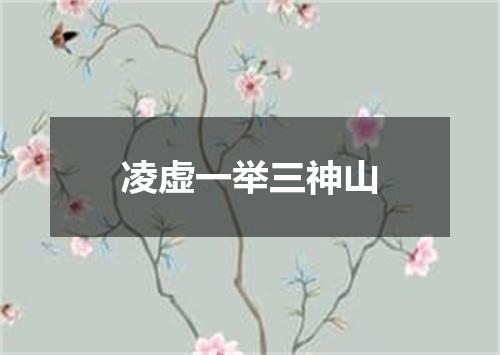 凌虚一举三神山