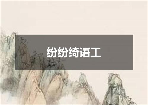 纷纷绮语工