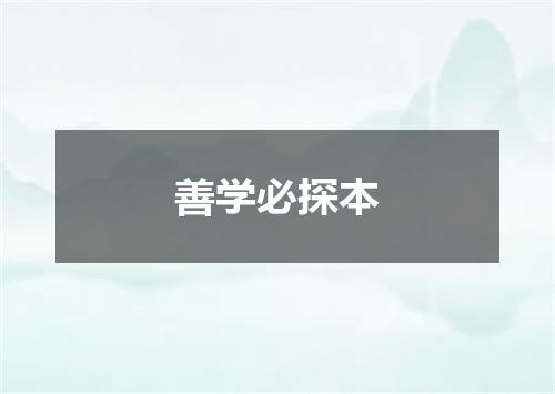 善学必探本