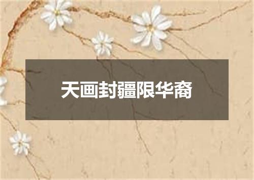 天画封疆限华裔
