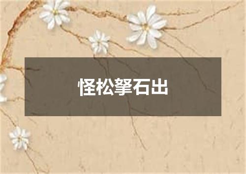 怪松拏石出