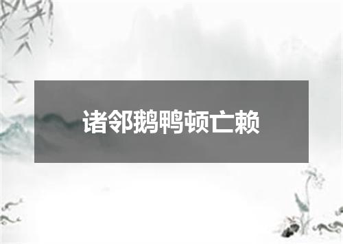诸邻鹅鸭顿亡赖