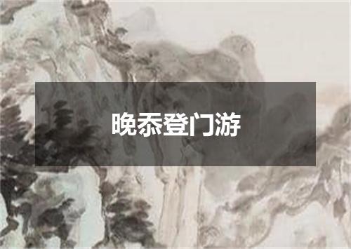 晚忝登门游