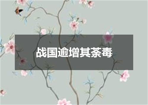 战国逾增其荼毒
