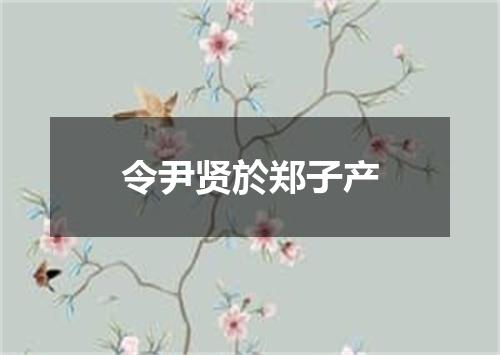 令尹贤於郑子产