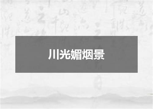 川光媚烟景