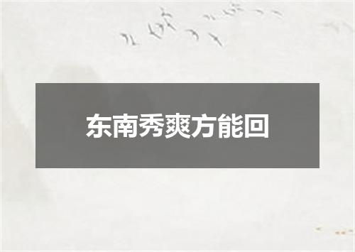 东南秀爽方能回