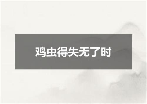 鸡虫得失无了时
