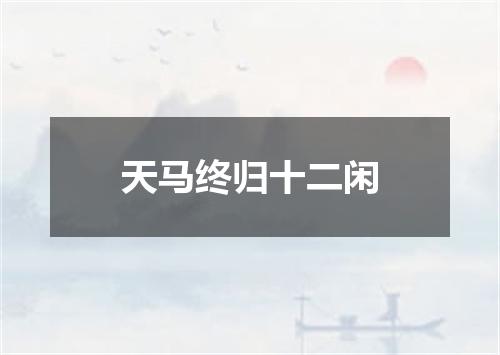 天马终归十二闲