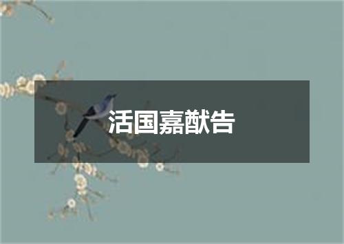 活国嘉猷告