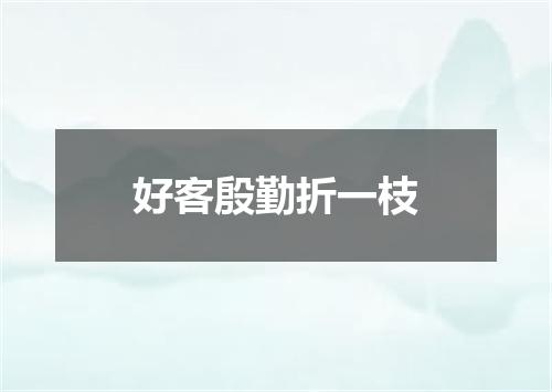 好客殷勤折一枝