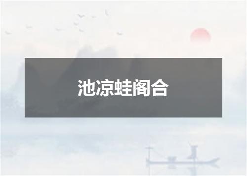 池凉蛙阁合