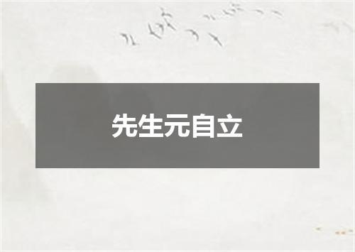 先生元自立