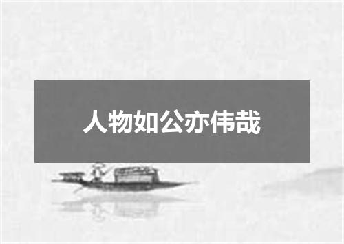 人物如公亦伟哉