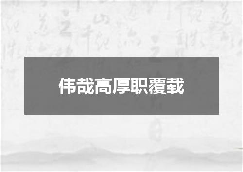 伟哉高厚职覆载