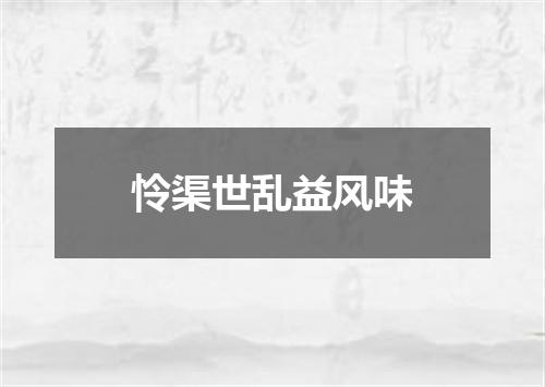 怜渠世乱益风味