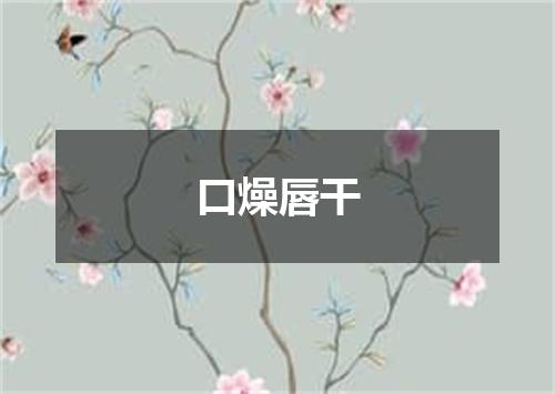 口燥唇干
