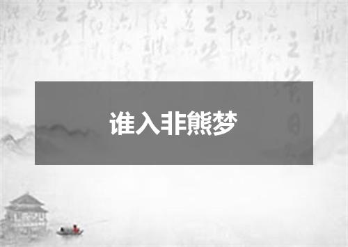 谁入非熊梦
