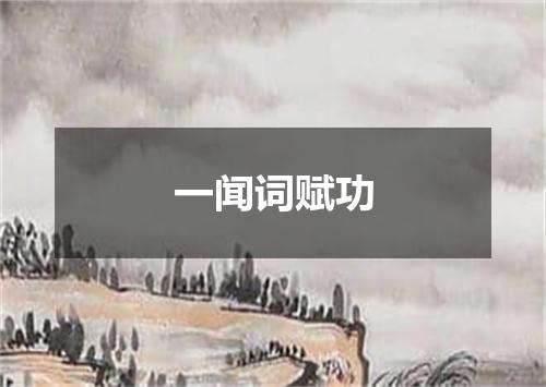 一闻词赋功