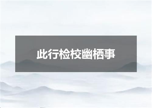 此行检校幽栖事