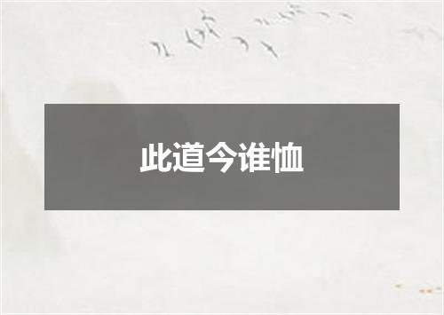 此道今谁恤