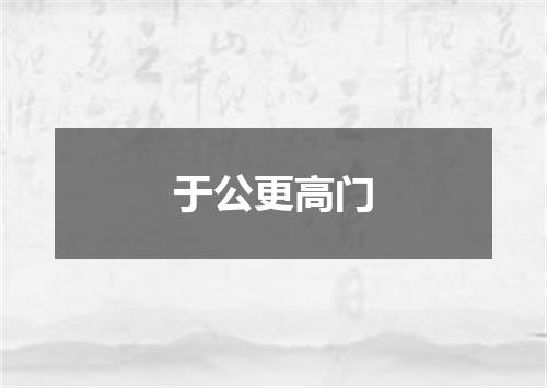 于公更高门