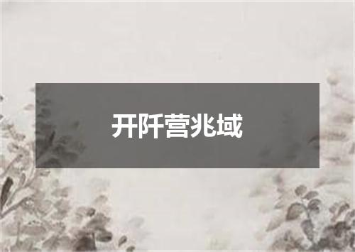 开阡营兆域