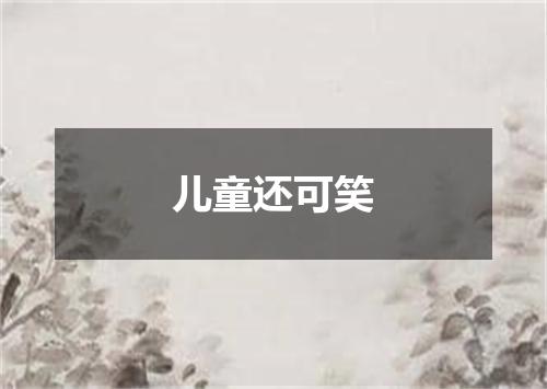 儿童还可笑
