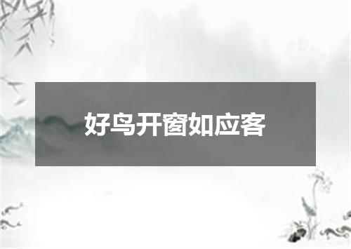 好鸟开窗如应客