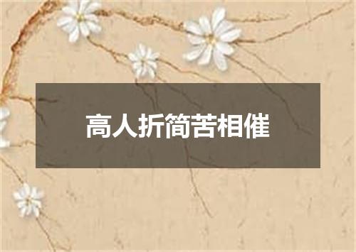 高人折简苦相催