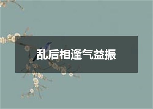 乱后相逢气益振