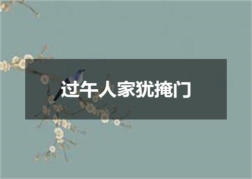 过午人家犹掩门