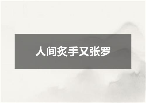 人间炙手又张罗