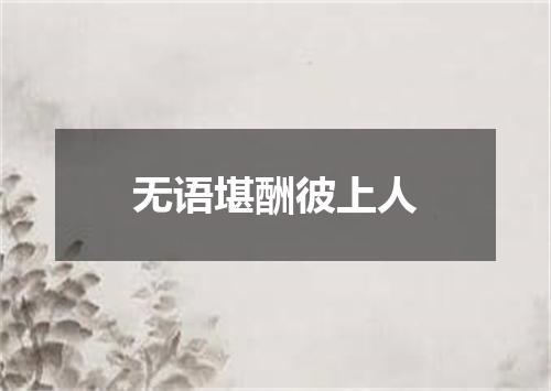 无语堪酬彼上人