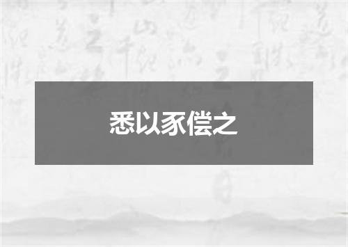 悉以豕偿之