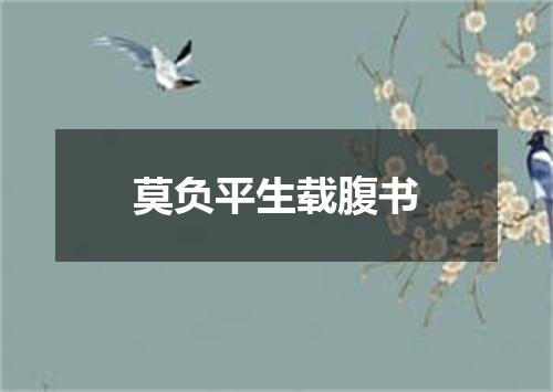 莫负平生载腹书