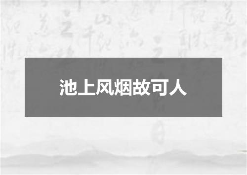 池上风烟故可人