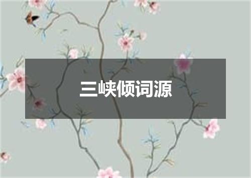 三峡倾词源