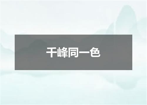 千峰同一色