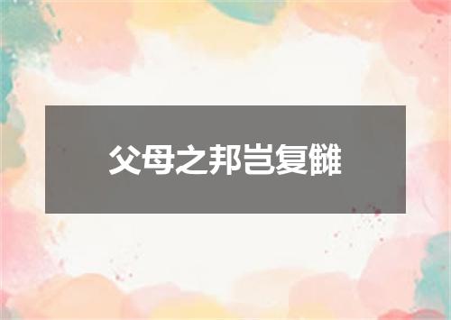 父母之邦岂复雠