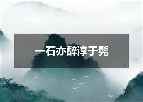 一石亦醉淳于髡