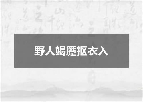野人竭蹷抠衣入