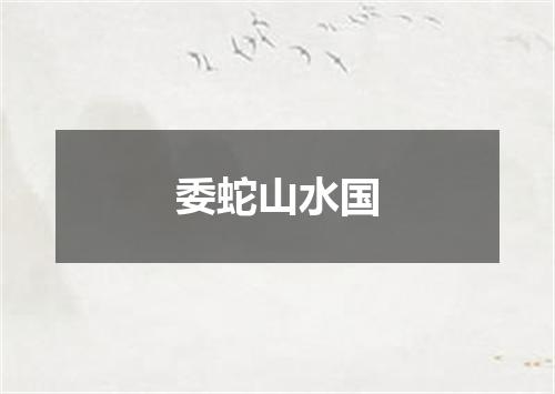 委蛇山水国