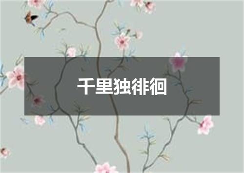 千里独徘徊