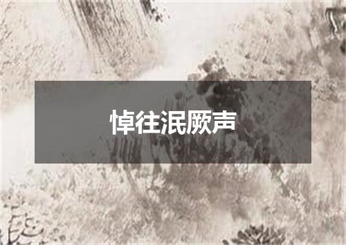 悼往泯厥声