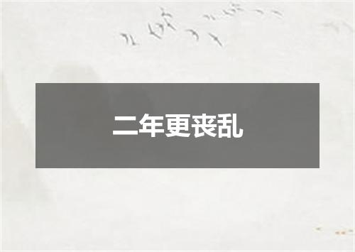 二年更丧乱